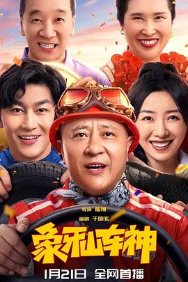 象牙山车神  (2025)