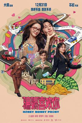 “骗骗”喜欢你  (2024)