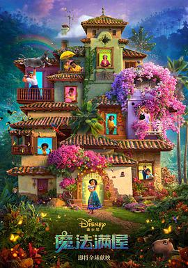 魔法满屋 Encanto (2021)