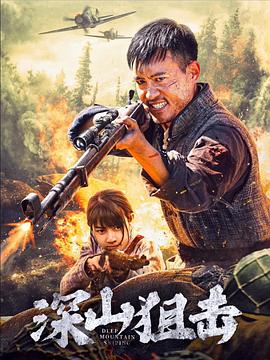 深山狙击  (2025)