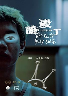 谁杀了比利比莉 誰殺了比利比莉 (2024)