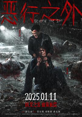 恶行之外 惡行之外 (2025)