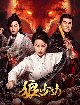 狼少女  (2025)
