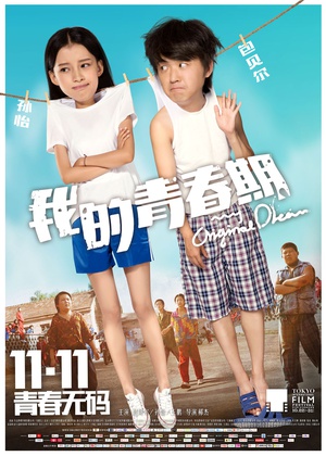 我的青春期 我的青春期 (2015)