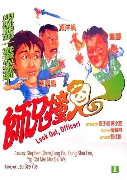 师兄撞鬼 师兄撞鬼 (1990)