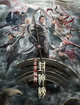 封神榜：决战万仙阵  (2021)