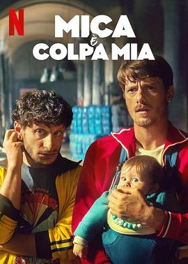 偷心上流 Mica è colpa mia (2025)