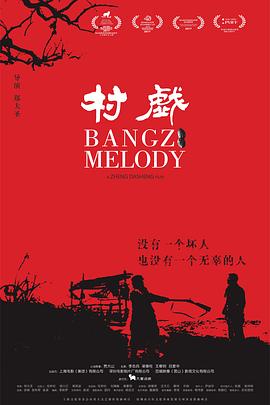 村戏  (2017)
