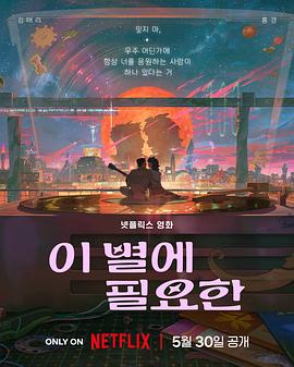 再见星上人 이 별에 필요한 (2025)