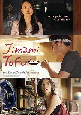 冲绳豆腐之恋 Jimami Tofu (2018)