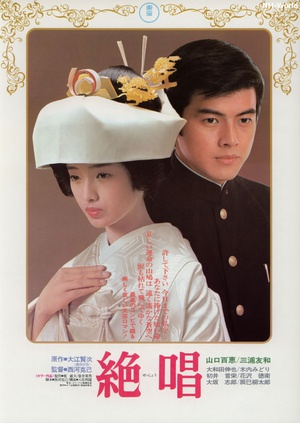 绝唱 絶唱 (1975)