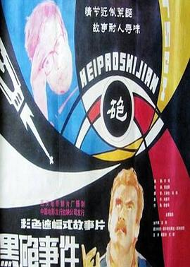黑炮事件 黑炮事件 (1985)