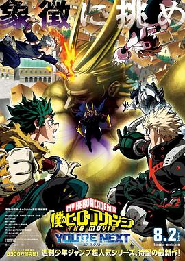 我的英雄学院剧场版4 僕のヒーローアカデミア THE MOVIE ユアネクスト (2024)