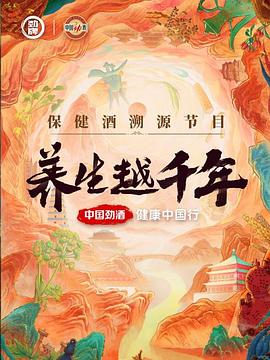 养生越千年  (2024)