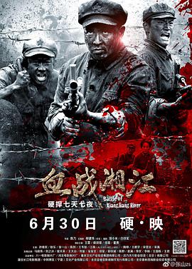 血战湘江 血战湘江 (2017)