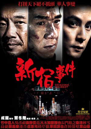 新宿事件 新宿事件 (2009)
