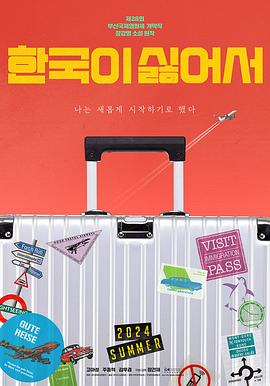 我讨厌韩国 한국이 싫어서 (2023)