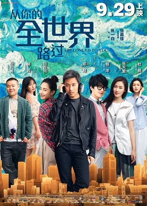 从你的全世界路过 从你的全世界路过 (2016)