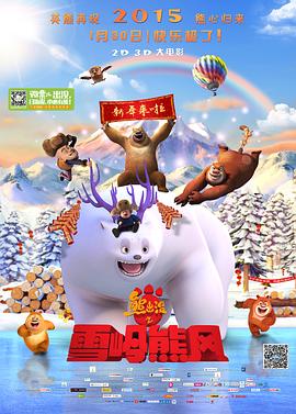 熊出没之雪岭熊风  (2015)