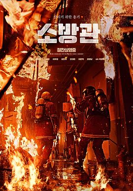 消防员 소방관 (2024)