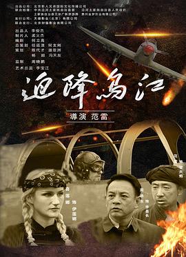 迫降乌江  (2021)