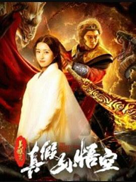 美猴王之真假孙悟空  (2019)