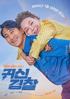 鬼神警察 귀신경찰 (2025)