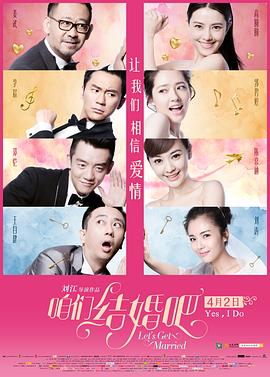 咱们结婚吧  (2015)