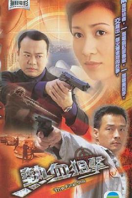 热血狙击  (2003)