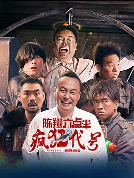 陈翔六点半之疯狂代号  (2025)