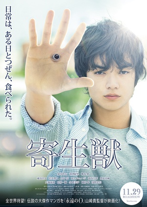 寄生兽 寄生獣 (2014)