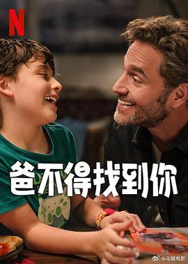 爸不得找到你 Lo mejor del mundo (2025)
