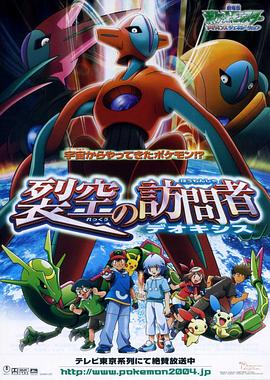 宠物小精灵：裂空的访问者 劇場版ポケットモンスター アドバンスジェネレーション 裂空の訪問者 デオキシス (2004)