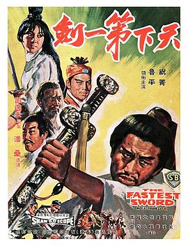 天下第一剑 天下第一劍 (1968)
