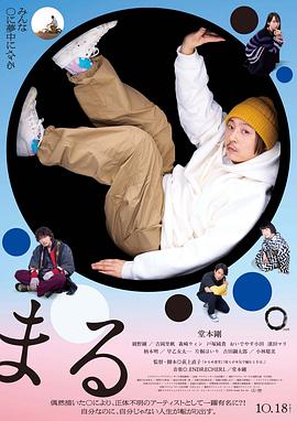圆 まる (2024)