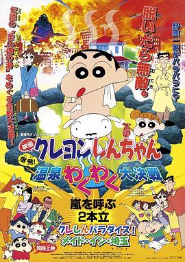 蜡笔小新：爆发！温泉火热大决战 クレヨンしんちゃん 爆発!温泉わくわく大決戦 (1999)
