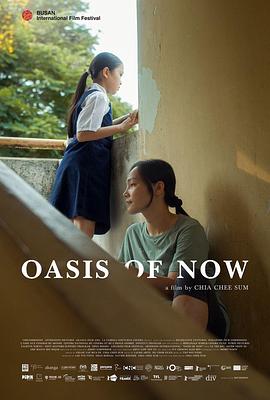 今时的绿洲 Oasis of Now (2023)