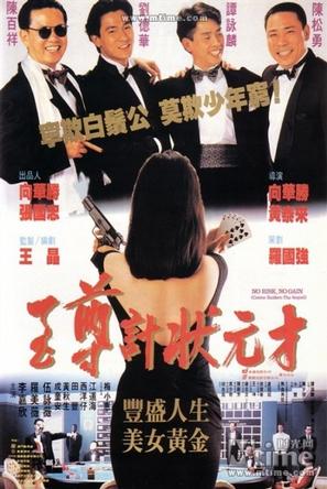 至尊计状元才 至尊計狀元才 (1990)