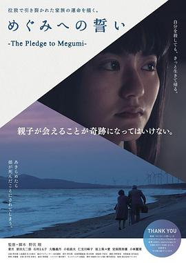 めぐみへの誓い  (2021)