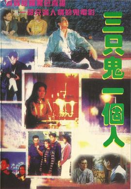 三只鬼一个人  (1995)