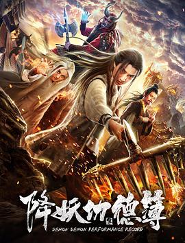 降妖功德簿  (2019)
