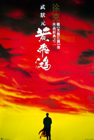 黄飞鸿 黃飛鴻 (1991)