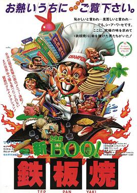 铁板烧 鐵板燒 (1984)