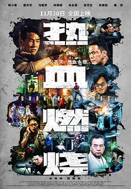 热血燃烧  (2024)