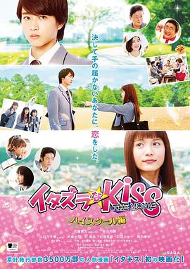一吻定情电影版1：高中篇 イタズラなKiss THE MOVIE Part1 ハイスクール編 (2016)