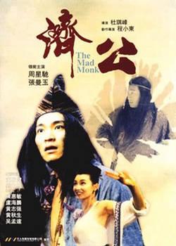 济公 濟公 (1993)