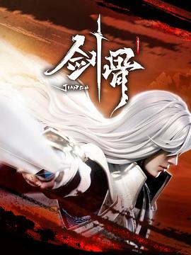 剑骨  (2023)