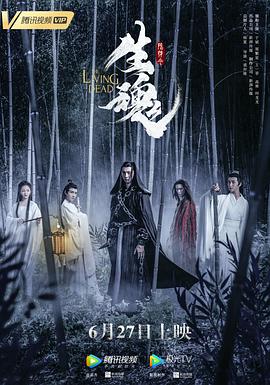 陈情令之生魂  (2019)