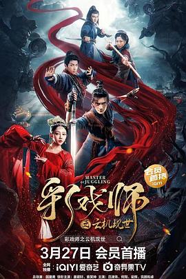 彩戏师之云机现世  (2023)