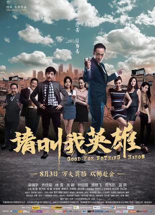 请叫我英雄 请叫我英雄 (2012)